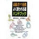 高齢者ケア必携 よく使われる薬ハンドブック [単行本]