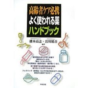 高齢者ケア必携 よく使われる薬ハンドブック [単行本]