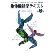生体機能学テキスト 第2版 [単行本]