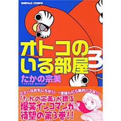 ヨドバシ Com オトコのいる部屋 3 エメラルドコミックス コミック 通販 全品無料配達