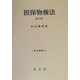 担保物権法 第2版 (民法要義〈3〉) [単行本]