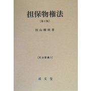 担保物権法 第2版 (民法要義〈3〉) [単行本]