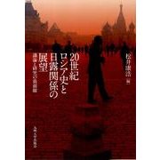 20世紀ロシア史と日露関係の展望－議論と研究の最前線 [単行本]