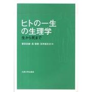 ヒトの一生の生理学－生から死まで [単行本]