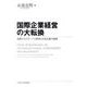 国際企業経営の大転換－激動するグローバル経済と日本企業の挑戦 [単行本]