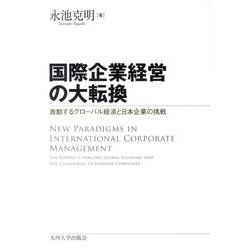 国際企業経営の大転換－激動するグローバル経済と日本企業の挑戦 [単行本]