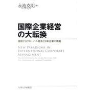 国際企業経営の大転換－激動するグローバル経済と日本企業の挑戦 [単行本]