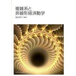 複雑系と非線形経済動学 [単行本]
