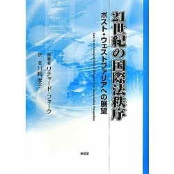 21世紀の国際法秩序―ポスト・ウェストファリアへの展望 [単行本]