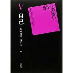 自己(哲学への誘い―新しい形を求めて〈5〉) [単行本]