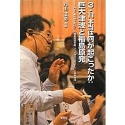 3・11本当は何が起こったか:巨大津波と福島原発―科学の最前線を教材にした暁星国際学園「ヨハネ研究の森コース」の教育実践 [単行本]