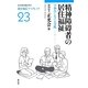 精神障碍者の居住福祉―宇和島における実践(2006～2011)(居住福祉ブックレット) [全集叢書]