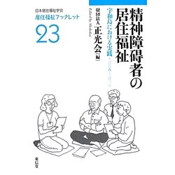 精神障碍者の居住福祉―宇和島における実践(2006～2011)(居住福祉ブックレット) [全集叢書]