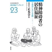精神障碍者の居住福祉―宇和島における実践(2006～2011)(居住福祉ブックレット) [全集叢書]