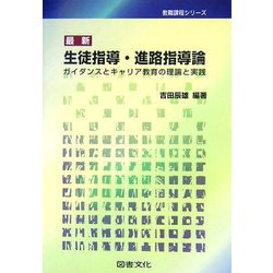 ヨドバシ.com - 最新 生徒指導・進路指導論―ガイダンスとキャリア教育