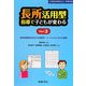 長所活用型指導で子どもが変わる〈Part 3〉認知処理様式を生かす各教科・ソーシャルスキルの指導―小学校中学年以上・中学校用 [全集叢書]