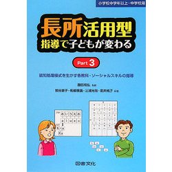 長所活用型指導で子どもが変わる〈Part 3〉認知処理様式を生かす各教科・ソーシャルスキルの指導―小学校中学年以上・中学校用 [全集叢書]