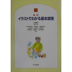 イラストでわかる基本調理 改訂版 [単行本]