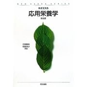 応用栄養学 第五版 (ネオエスカ) [単行本]