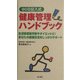 90日記入式健康管理ハンドブック―生活習慣病予防やダイエットに!あなたの健康生活をしっかりサポート [単行本]