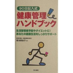 90日記入式健康管理ハンドブック―生活習慣病予防やダイエットに!あなたの健康生活をしっかりサポート [単行本]