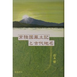 ヨドバシ.com - 常陸国風土記と古代地名 [単行本] 通販【全品無料配達】