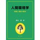 人間環境学―環境と福祉の接点 [単行本]