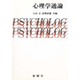 心理学通論 [単行本]