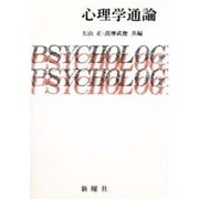心理学通論 [単行本]