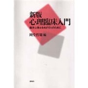 新版 心理臨床入門―臨床心理士をめざす人のために [単行本]