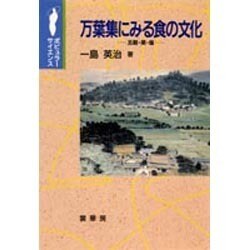 万葉集にみる食の文化―五穀・菜・塩(ポピュラーサイエンス) [単行本]