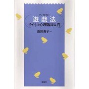 遊戯法(プレイセラピィ)―子どもの心理臨床入門 [単行本]