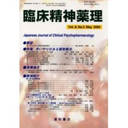 臨床精神薬理 第8巻5号 [単行本]