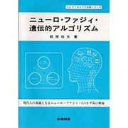 ニューロ・ファジィ・遺伝的アルゴリズム(エレクトロニクス実践シリーズ) [単行本]