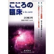 こころの臨床 a la carte 20巻3号 [単行本]