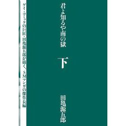 君よ知るや南の獄　下 [単行本]