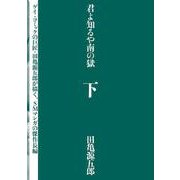 君よ知るや南の獄　下 [単行本]