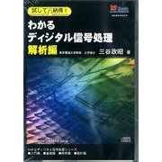 試して納得!わかるディジタル信号処理 解析編[CD-ROM]