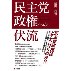 民主党政権への伏流 [単行本]