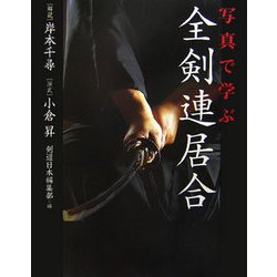 写真で学ぶ全剣連居合 [単行本]