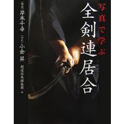 写真で学ぶ全剣連居合 [単行本]