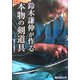 鈴木謙伸が作る本物の剣道具 [単行本]