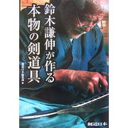鈴木謙伸が作る本物の剣道具 [単行本]