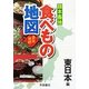 日本各地食べもの地図 東日本編 [単行本]