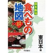 日本各地食べもの地図 東日本編 [単行本]