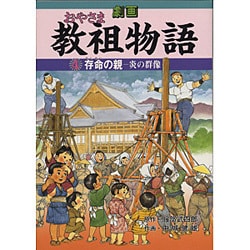 存命の親(劇画 教祖(おやさま)物語〈4〉) [絵本]
