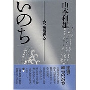 いのち―今、を活きる [単行本]