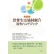 改訂 消費生活協同組合法令ハンドブック [単行本]