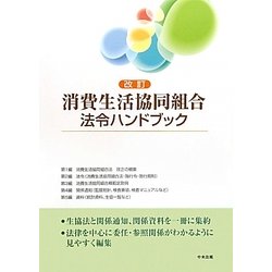消費生活協同組合法令ハンドブック 改訂/中央法規出版（単行本） ヨドバシ.com - 改訂 消費生活協同組合法令ハンドブック [単行本