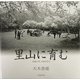 写真集 里山に育む―和紙の町 分校の日々 [単行本]